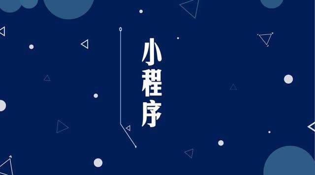 聂拉木微信小程序开发公司分析企业如何发挥小程序的作用